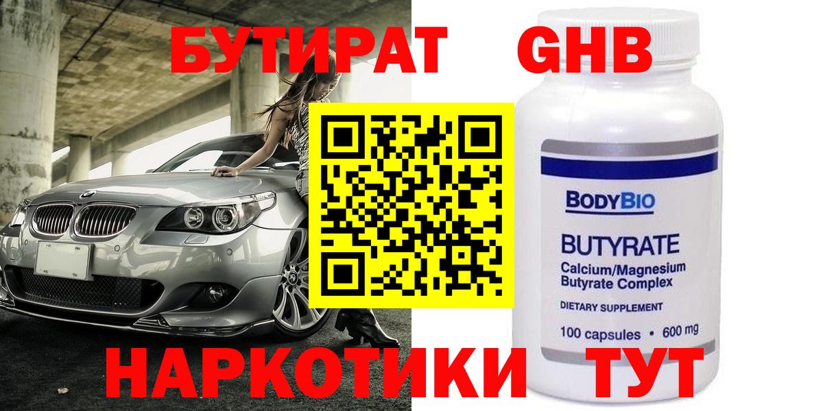 Прохладный  БУТИРАТ  Вход с VPN  Бутират бутандиол 