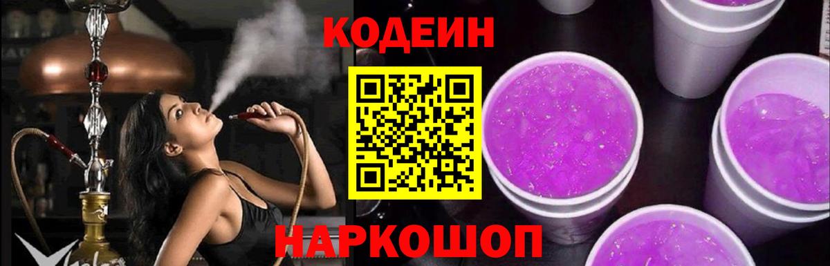 Кодеиновый сироп Lean Purple Drank  Codein Purple Drank  Прохладный  купить наркотик  Вход с VPN 